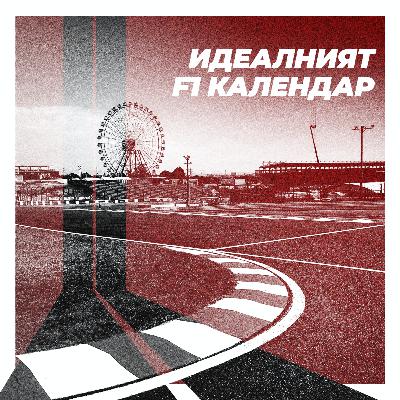 Идеалният F1 календар за 2021 Идеалният F1 календар за 2021