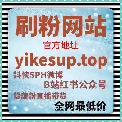如何通过B站千粉号和广告代投快速增长粉丝，提升互动效果？