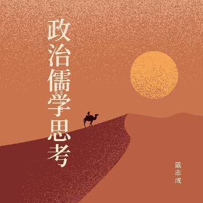 政治儒学对于个体的价值