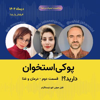 اگه پوکی استخوان دارید حتما بشنوید - قسمت دوم