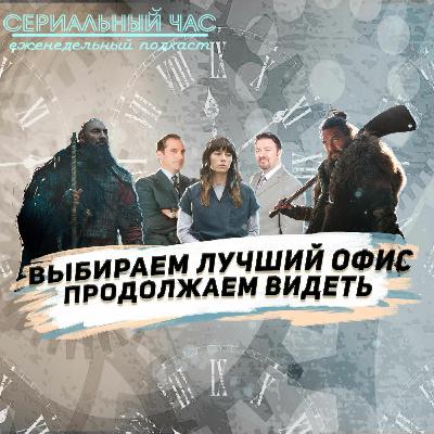 Выбираем Лучший Офис, Продолжаем Видеть С Сериальным Часом
