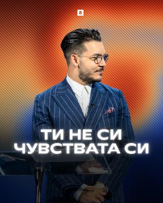 ТИ НЕ СИ ЧУВСТВАТА СИ | Пастор Максим Асенов | Църква Пробуждане ТИ НЕ СИ ЧУВСТВАТА СИ | Пастор Максим Асенов | Църква Пробуждане