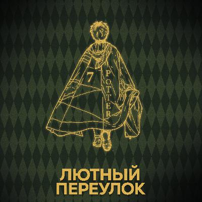 ⚡ Говори с нами о сериале по Гарри Поттеру