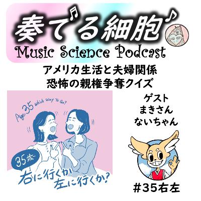 3-34. 🇺🇸アメリカ生活と夫婦関係 恐怖の親権争奪クイズ　Guest 人気番組「35歳右に行くか、左に行くか」のまきさん＆ないちゃん　#35右左