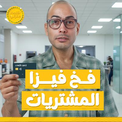 احترس من فخ الكريديت كارد
