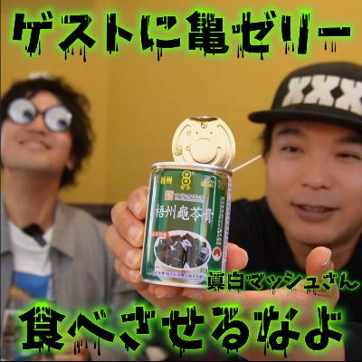 大物ゲストに亀ゼリーを食べさせるな【今週の振り返りvlogとコメント返し】281