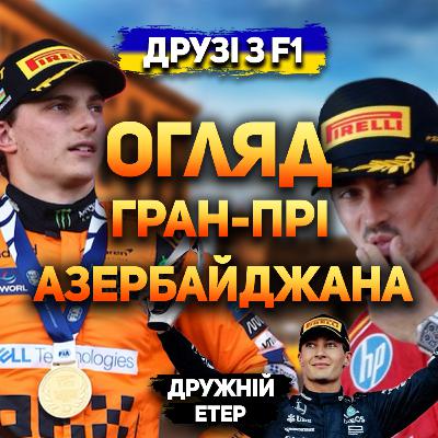 Огляд гран-прі Азербайджана 2024 | Дружній етер Огляд гран-прі Азербайджана 2024 | Дружній етер