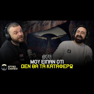 #76: Τα Όνειρα Που Έκαναν Πέρα τις Δικαιολογίες | Κρυφό Σχολειό Podcast με τον Αστέρη Σαμαρά