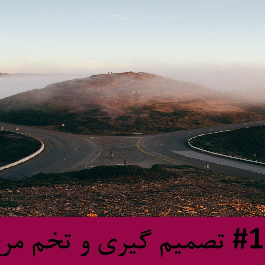 رادیو متروک - قسمت #16 : تصمیم گیری و تخم مرغ