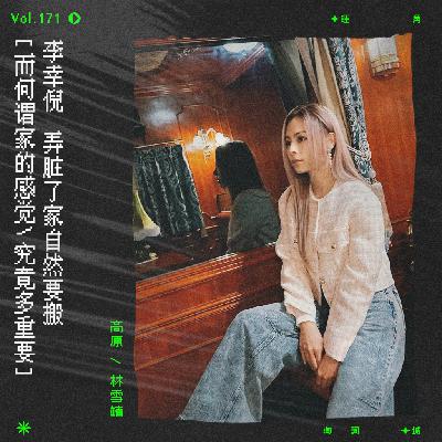 vol.171 李幸倪《搬》：难道是家的感觉，最终找到了。