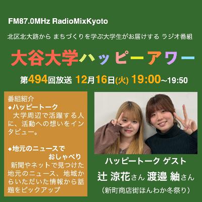 大谷大学ハッピーアワー！第494回