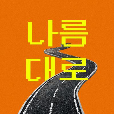 Ep.17 집밥의 미학
