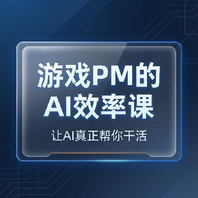 EP10|场景实战:工作汇报与向上管理 EP10|场景实战:工作汇报与向上管理