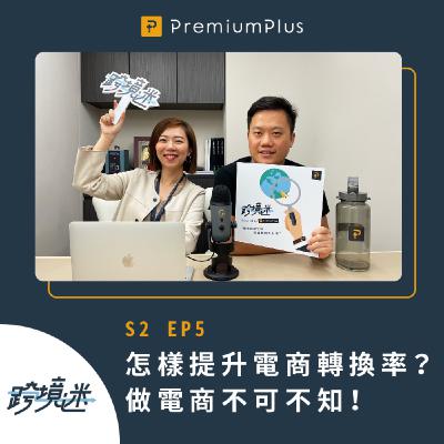 S2 EP5 怎樣提升電商轉換率？？做電商不可不知！Feat. Jimi, Emily