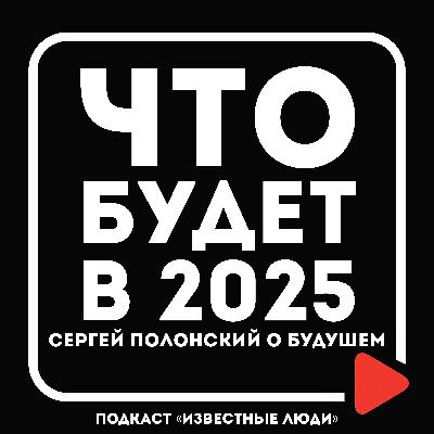 Полонский Сергей о БУДУЩЕМ, бизнесе и судьбе. Что БУДЕТ в 2025 год | Сергей Полонский х Иван Исаев Полонский Сергей о БУДУЩЕМ, бизнесе и судьбе. Что БУДЕТ в 2025 год | Сергей Полонский х Иван Исаев