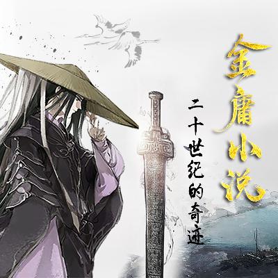 奇迹中的奇迹-论金庸小说的生命意识-精神的分裂与统一