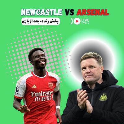 نسخه صوتی واکنش زنده: نیوکاسل- آرسنال