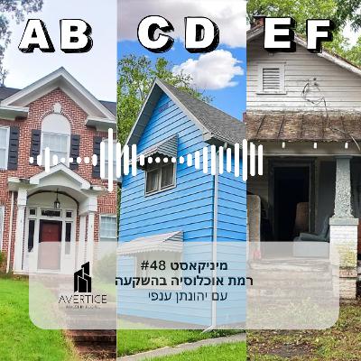 מיניקאסט #48 - דירוגי שכונות בארה"ב A,B,C,D,E,F – מה זה אומר? מיניקאסט #48 - דירוגי שכונות בארה"ב A,B,C,D,E,F – מה זה אומר?