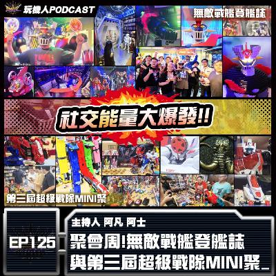 EP-125 聚會周!無敵戰艦登艦誌 與第三屆超級戰隊MINI聚