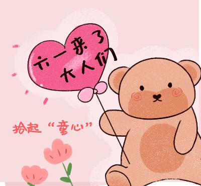 六一来啦!已经长大的你,童心有没有被拾起?(哦?你 六一来啦!已经长大的你,童心有没有被拾起?(哦?你