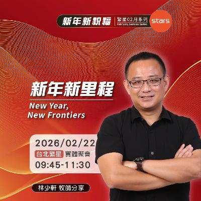台北繁星-新年新祝福 |新年新里程