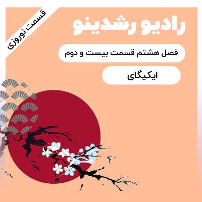 8-23:چه مسیری رو برای زندگیم انتخاب کنم؟ | بررسی کتاب ایکیگای (سومین هدیه ی نوروزی در سال 1404)