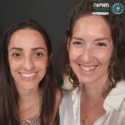 פרק 144 להתחבר לאישה המרפאת עם טל שקד פרק 144 להתחבר לאישה המרפאת עם טל שקד