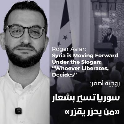 "روجيه أصفر: سوريا تسير بشعار "من يحرّر يقرّر