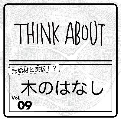 #09-木のはなし