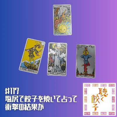 ♯117 塩尻で美味しい餃子を焼いて食べてみた＆2026年の焼き餃子協会をタロットで占ってみたら衝撃の結果が・・・