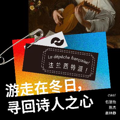 216 游走在冬日，寻回诗人之心 | 沙仑的玫瑰