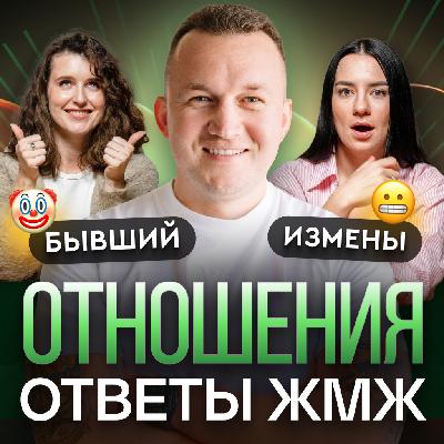 Ответы ЖМЖ #55 — Про ОТНОШЕНИЯ: Ревность, Измены, Бывший, Как не растворяться в отношениях? Ответы ЖМЖ #55 — Про ОТНОШЕНИЯ: Ревность, Измены, Бывший, Как не растворяться в отношениях?