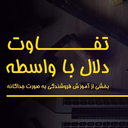 تفاوت میان دلال و واسطه (پارت اول)