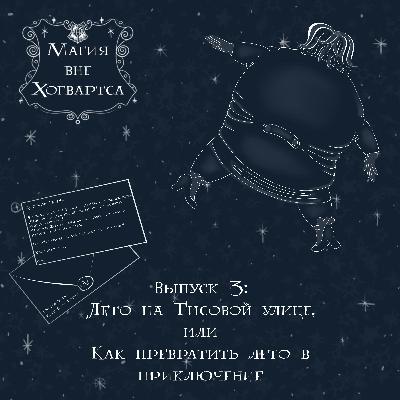 Лето на Тисовой улице, или Как превратить лето в приключение
