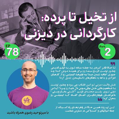 کارگردانی در دیزنی قسمت دوم