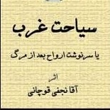روایت مرگ  بر گرفته از کتاب سیاحت غرب آقا نجفی قوچانی 