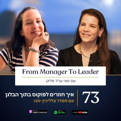 פרק 73 - איך חוזרים לפוקוס בתוך הבלגן | עם סמדר צלליכין-סבו