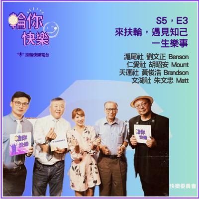 S5 E3. 來扶輪,遇見知己,一生樂事