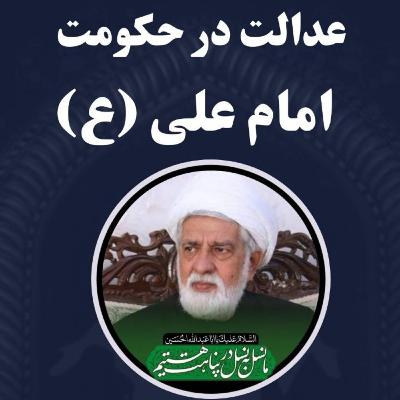 عدالت در حکومت امام علی ع سخنرانی حجت‌الاسلام والمسلمین حاج مصطفی قنبرپور
