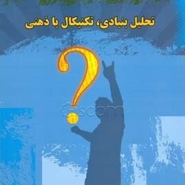 فصل اول کتاب تحلیل بنیادی