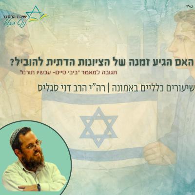 האם הגיע זמנה של הציונות הדתית להוביל? | רה"י הרב דני סגליס האם הגיע זמנה של הציונות הדתית להוביל? | רה"י הרב דני סגליס