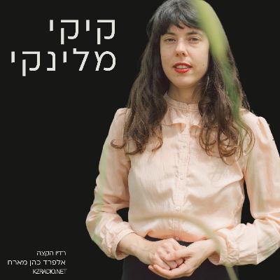 מהשקט של חיפה לרעש של הגיטרה | שיחה עם קיקי מלינקי מהשקט של חיפה לרעש של הגיטרה | שיחה עם קיקי מלינקי