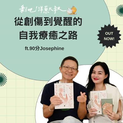 EP.128  從創傷到覺醒的自我療癒之路ft.90分Josephine