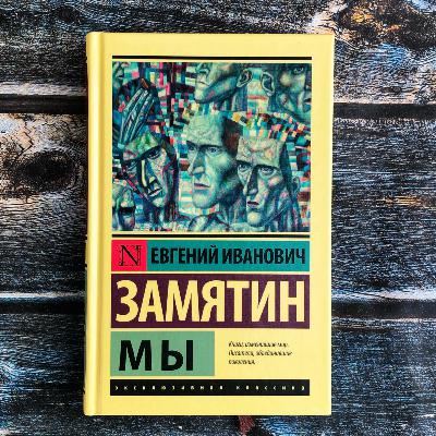 О великой советской антиутопии "Мы" Замятина О великой советской антиутопии "Мы" Замятина
