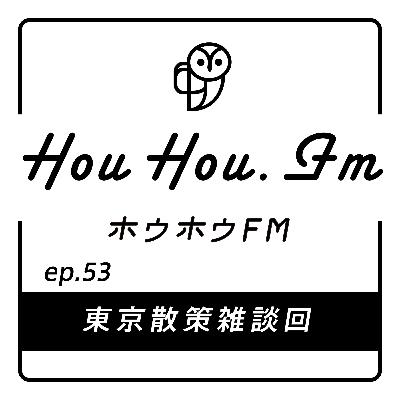 HouHou.fm / ep.53「東京散策雑談回」／ゲスト：atelierBluebottle 辻岡さん