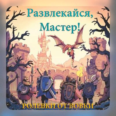 Лучшие способы повеселиться Мастеру) Лучшие способы повеселиться Мастеру)