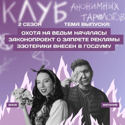 Охота на ведьм началась! Законопроект о запрете рекламы эзотерики внесен в Госдуму Охота на ведьм началась! Законопроект о запрете рекламы эзотерики внесен в Госдуму