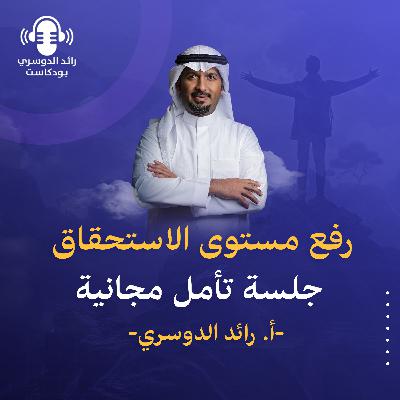 رائد الدوسري: جلسة تأمل رفع مستوى الاستحقاق