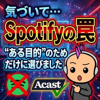 【さよならSpotify】ポッドキャスト配信プラットフォームをAcastにしました