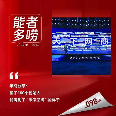 Vol.98 品牌消费年终复盘:深聊100个创始人,拆解2025营销创新 Vol.98 品牌消费年终复盘:深聊100个创始人,拆解2025营销创新